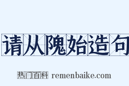 请从隗始造句是什么意思的图片